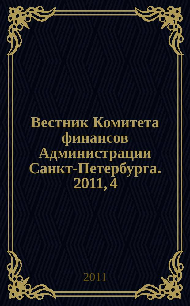 Вестник Комитета финансов Администрации Санкт-Петербурга. 2011, 4