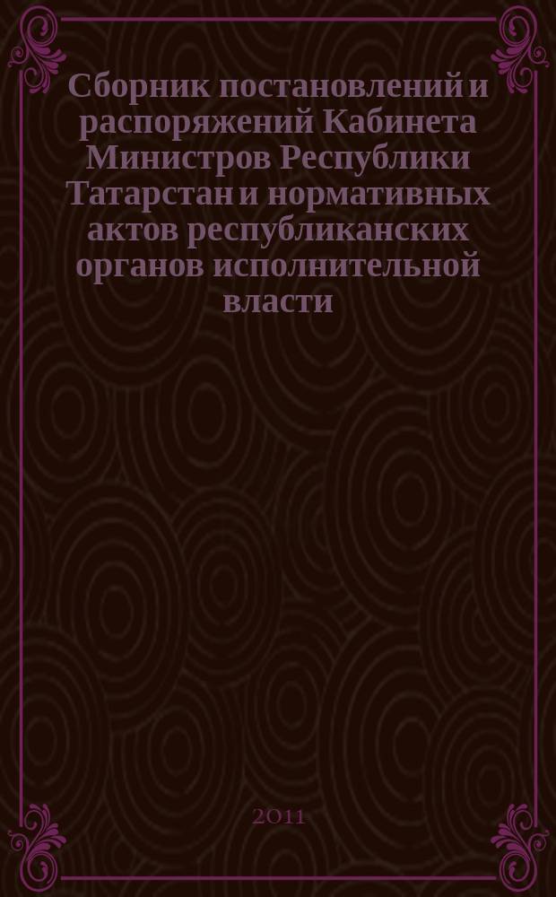 Сборник постановлений и распоряжений Кабинета Министров Республики Татарстан и нормативных актов республиканских органов исполнительной власти : (Офиц. тексты, коммент., разъяснения, консультации). 2011, № 33