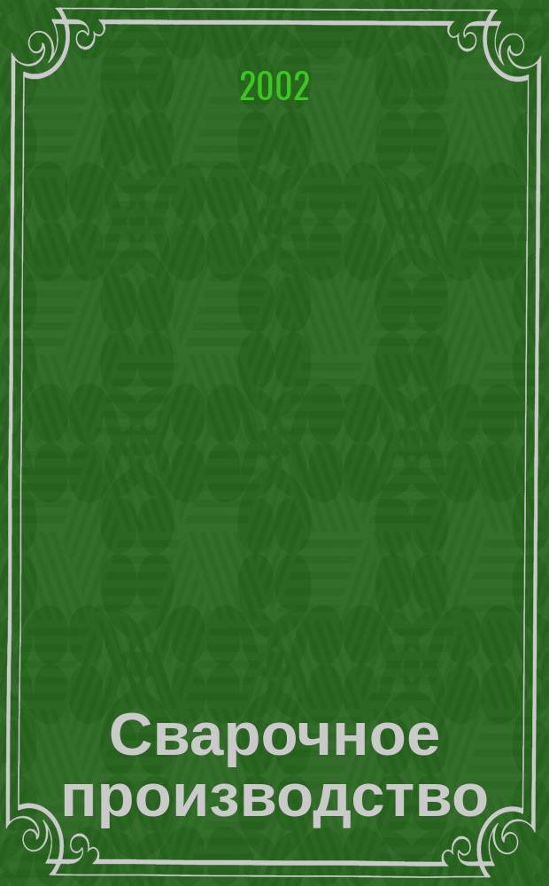 Сварочное производство : Ежемес. науч.-техн. и производ. журн. Орган М-ва тяж. машиностроения СССР и Всесоюз. науч. инж.-техн. о-ва сварщиков. 2002, № 6 (811)