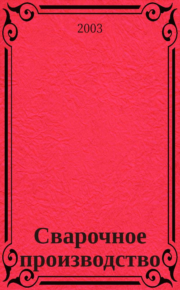 Сварочное производство : Ежемес. науч.-техн. и производ. журн. Орган М-ва тяж. машиностроения СССР и Всесоюз. науч. инж.-техн. о-ва сварщиков. 2003, № 2 (819)