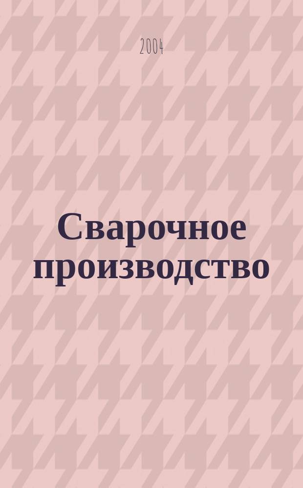 Сварочное производство : Ежемес. науч.-техн. и производ. журн. Орган М-ва тяж. машиностроения СССР и Всесоюз. науч. инж.-техн. о-ва сварщиков. 2004, № 4 (833)