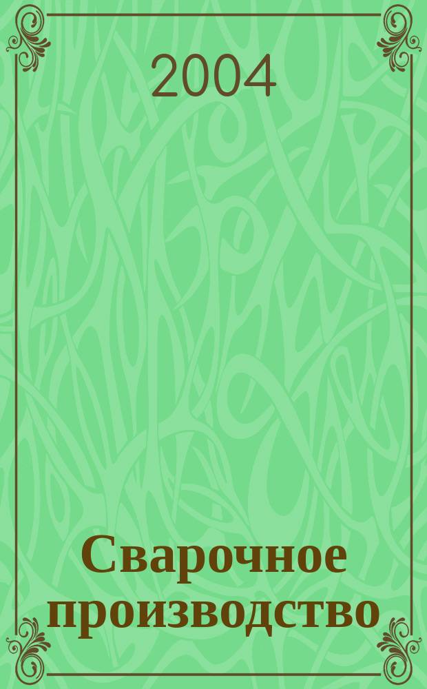 Сварочное производство : Ежемес. науч.-техн. и производ. журн. Орган М-ва тяж. машиностроения СССР и Всесоюз. науч. инж.-техн. о-ва сварщиков. 2004, № 7 (836)