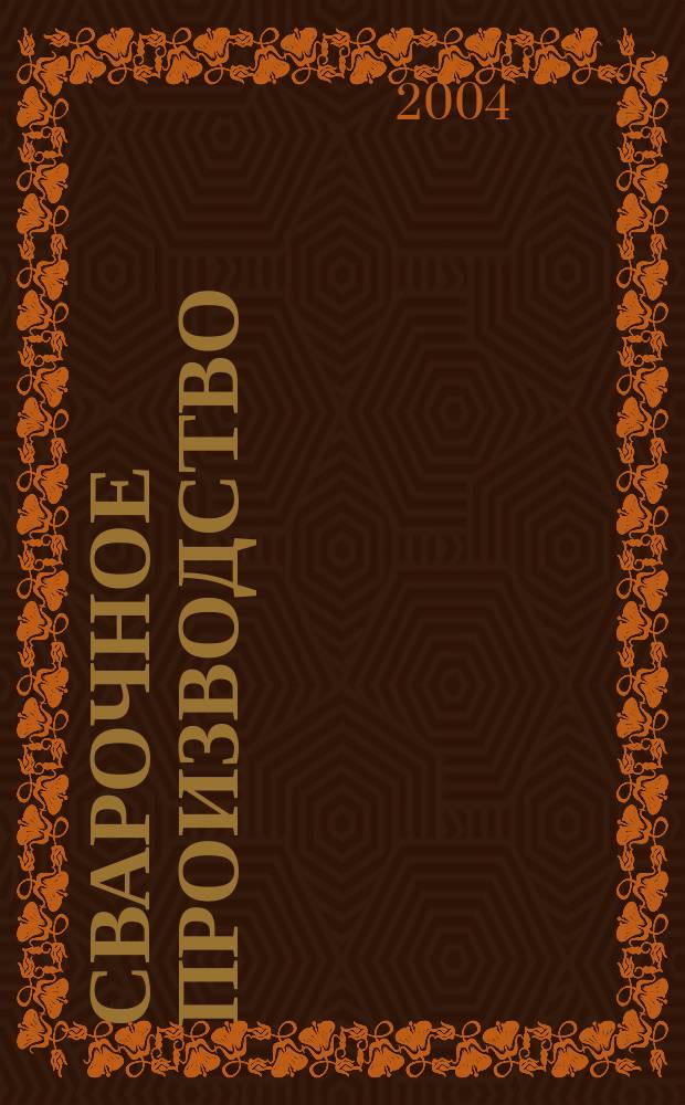 Сварочное производство : Ежемес. науч.-техн. и производ. журн. Орган М-ва тяж. машиностроения СССР и Всесоюз. науч. инж.-техн. о-ва сварщиков. 2004, № 8 (837)