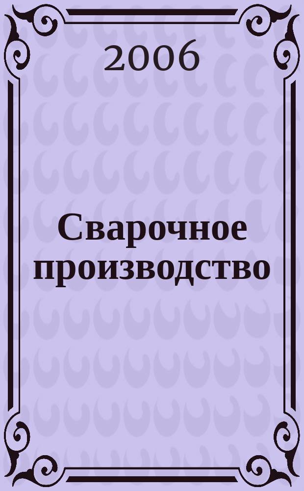 Сварочное производство : Ежемес. науч.-техн. и производ. журн. Орган М-ва тяж. машиностроения СССР и Всесоюз. науч. инж.-техн. о-ва сварщиков. 2006, № 10 (863)