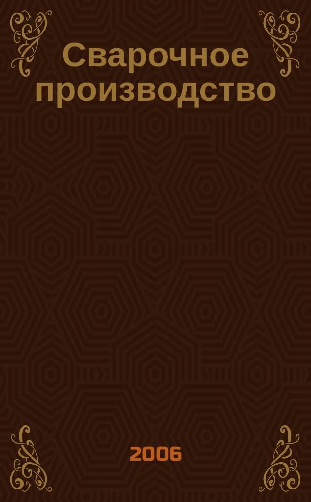 Сварочное производство : Ежемес. науч.-техн. и производ. журн. Орган М-ва тяж. машиностроения СССР и Всесоюз. науч. инж.-техн. о-ва сварщиков. 2006, № 11 (864)