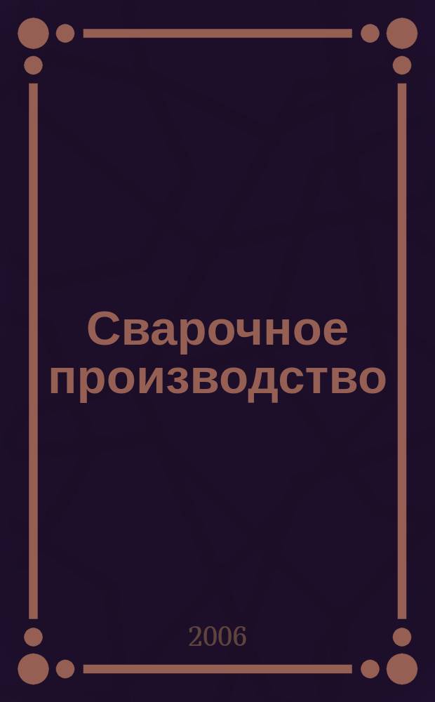 Сварочное производство : Ежемес. науч.-техн. и производ. журн. Орган М-ва тяж. машиностроения СССР и Всесоюз. науч. инж.-техн. о-ва сварщиков. 2006, № 12 (865)