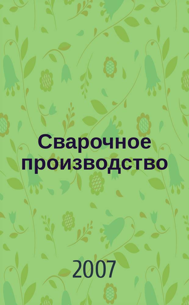 Сварочное производство : Ежемес. науч.-техн. и производ. журн. Орган М-ва тяж. машиностроения СССР и Всесоюз. науч. инж.-техн. о-ва сварщиков. 2007, № 6 (871)