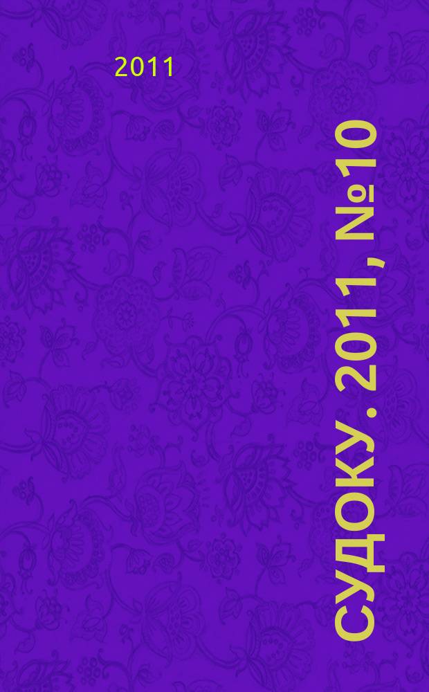 200 судоку. 2011, № 10 (12) : Только сложные судоку