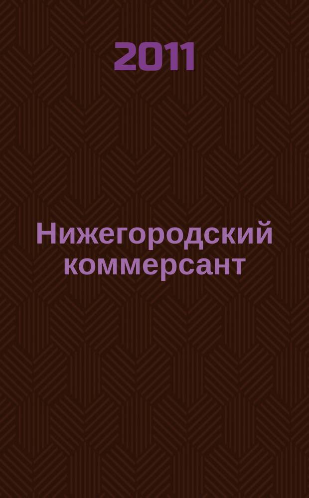 Нижегородский коммерсант : рекламно-информационный журнал. 2011, № 19 (48)