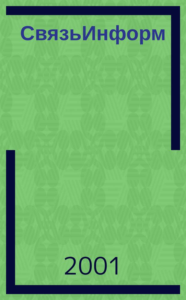 СвязьИнформ : Док. Проекты. Решения Ежемес. сб. док. Минсвязи России. 2001, № 3 (70)
