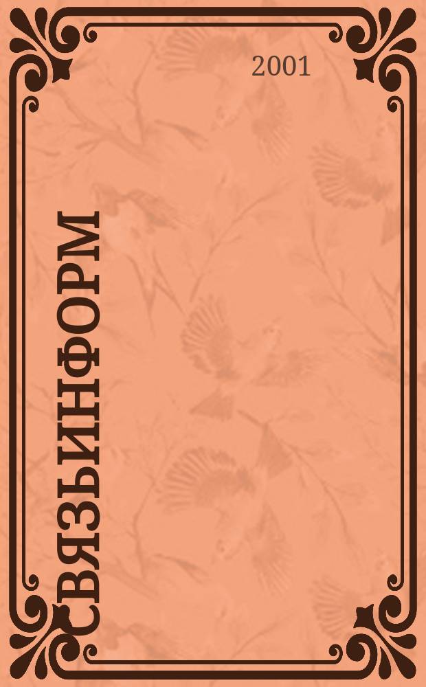 СвязьИнформ : Док. Проекты. Решения Ежемес. сб. док. Минсвязи России. 2001, № 5 (72)