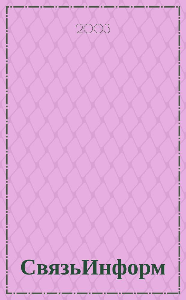СвязьИнформ : Док. Проекты. Решения Ежемес. сб. док. Минсвязи России. 2003, № 2 (63)