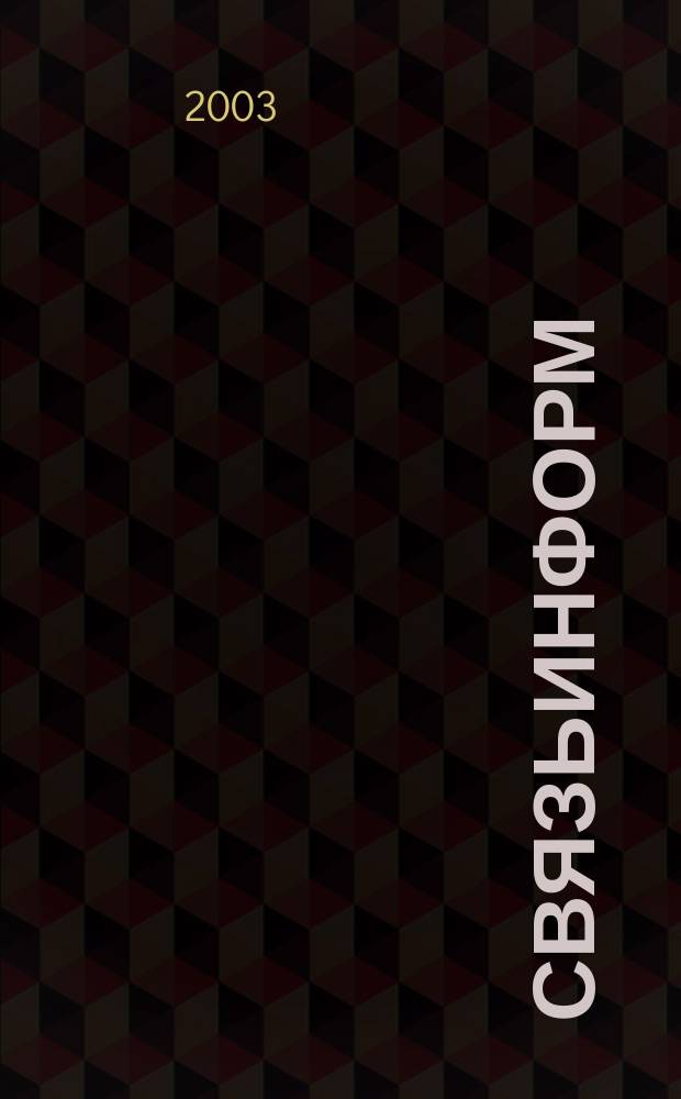 СвязьИнформ : Док. Проекты. Решения Ежемес. сб. док. Минсвязи России. 2003, № 3 (64)