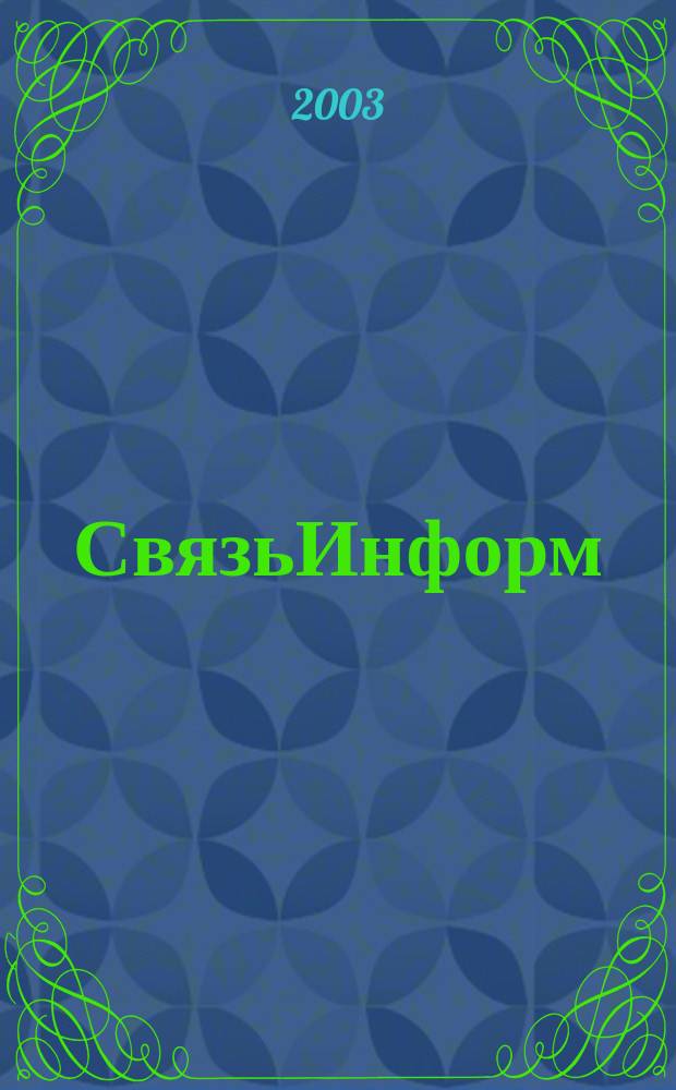 СвязьИнформ : Док. Проекты. Решения Ежемес. сб. док. Минсвязи России. 2003, № 6 (67)