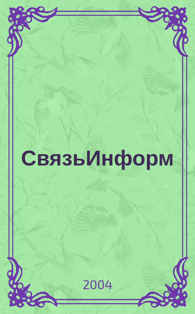 СвязьИнформ : Док. Проекты. Решения Ежемес. сб. док. Минсвязи России. 2004, № 4 (77)