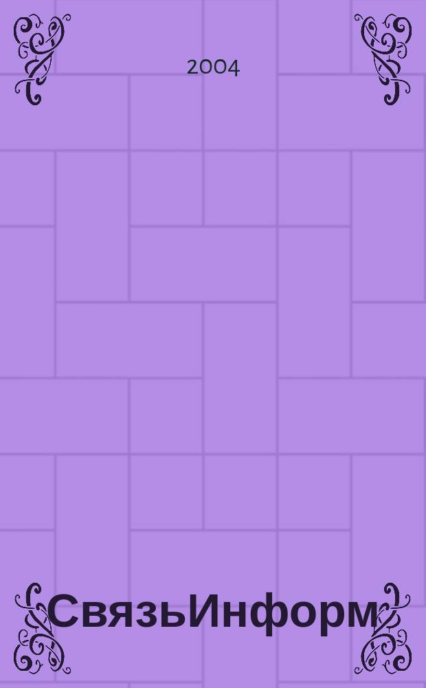 СвязьИнформ : Док. Проекты. Решения Ежемес. сб. док. Минсвязи России. 2004, № 8 (81)