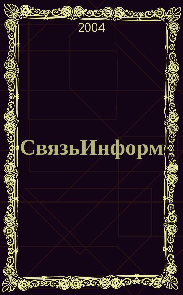 СвязьИнформ : Док. Проекты. Решения Ежемес. сб. док. Минсвязи России. 2004, № 10 (83)
