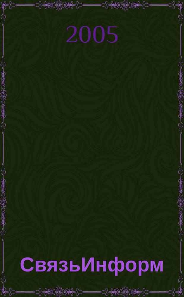 СвязьИнформ : Док. Проекты. Решения Ежемес. сб. док. Минсвязи России. 2005, № 5 (90)