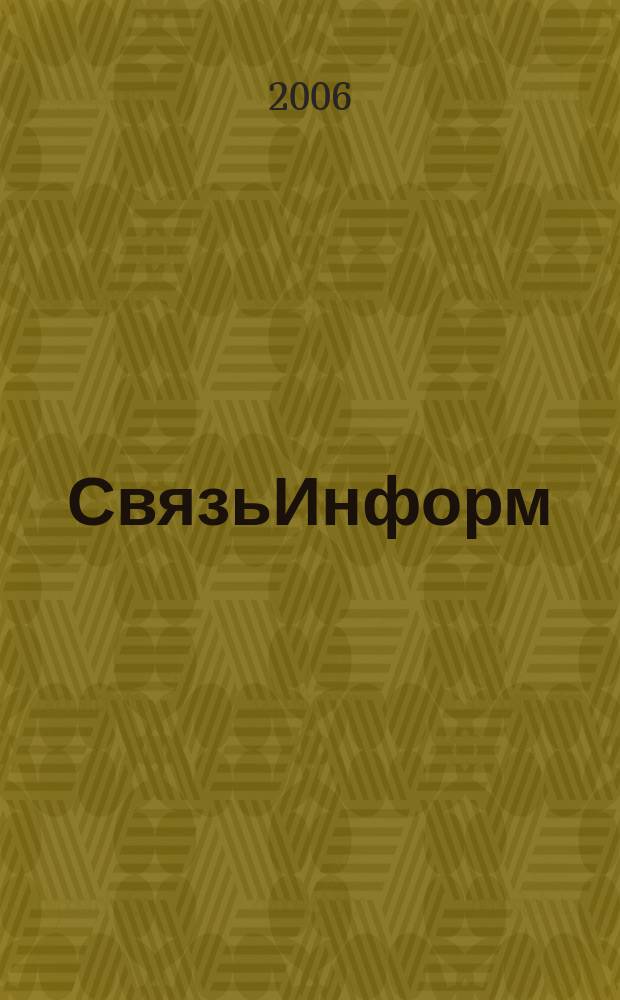 СвязьИнформ : Док. Проекты. Решения Ежемес. сб. док. Минсвязи России. 2006, № 5 (102)