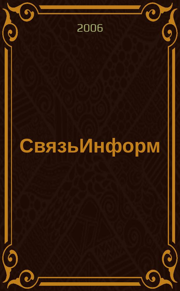 СвязьИнформ : Док. Проекты. Решения Ежемес. сб. док. Минсвязи России. 2006, № 8 (105)