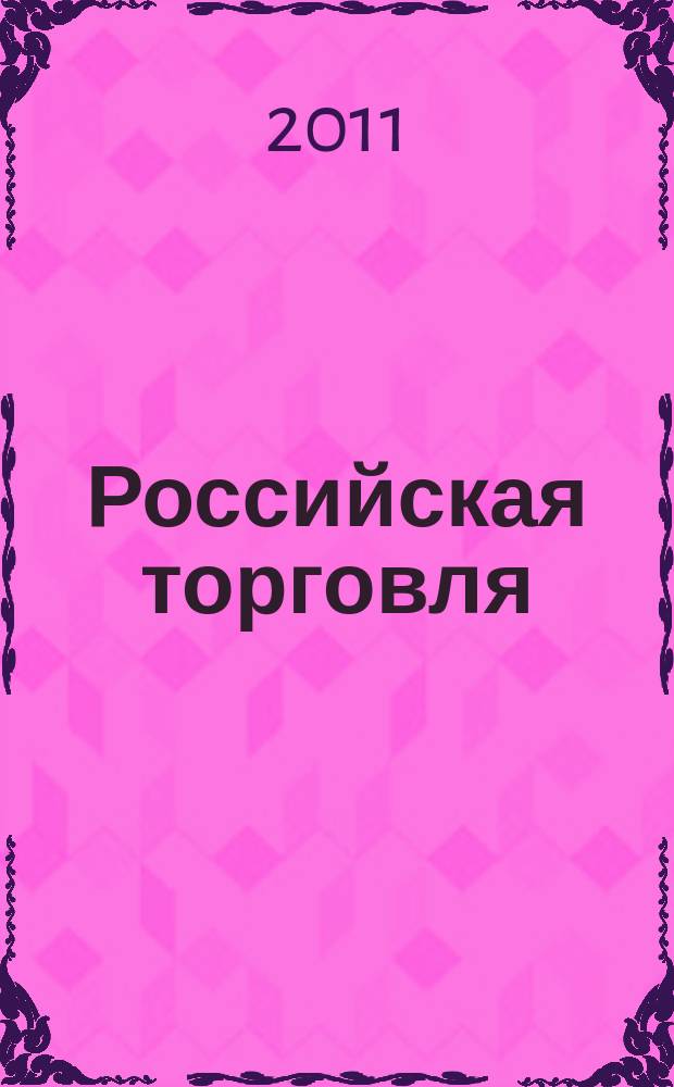 Российская торговля : Журн. для профессионалов. Г. 85 2011 № 1/2 (900/901)