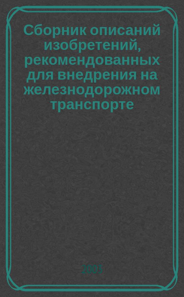 Сборник описаний изобретений, рекомендованных для внедрения на железнодорожном транспорте : Серия. 2003, вып. 3/4