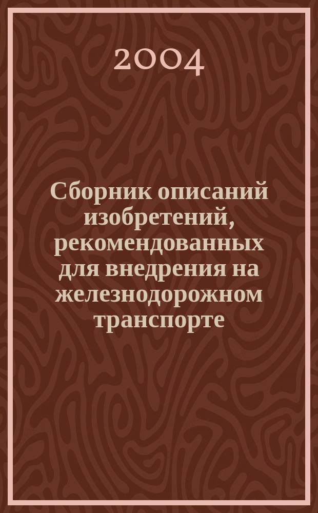Сборник описаний изобретений, рекомендованных для внедрения на железнодорожном транспорте : Серия. 2004, вып. 3/4