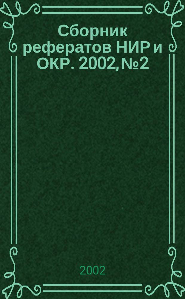 Сборник рефератов НИР и ОКР. 2002, № 2