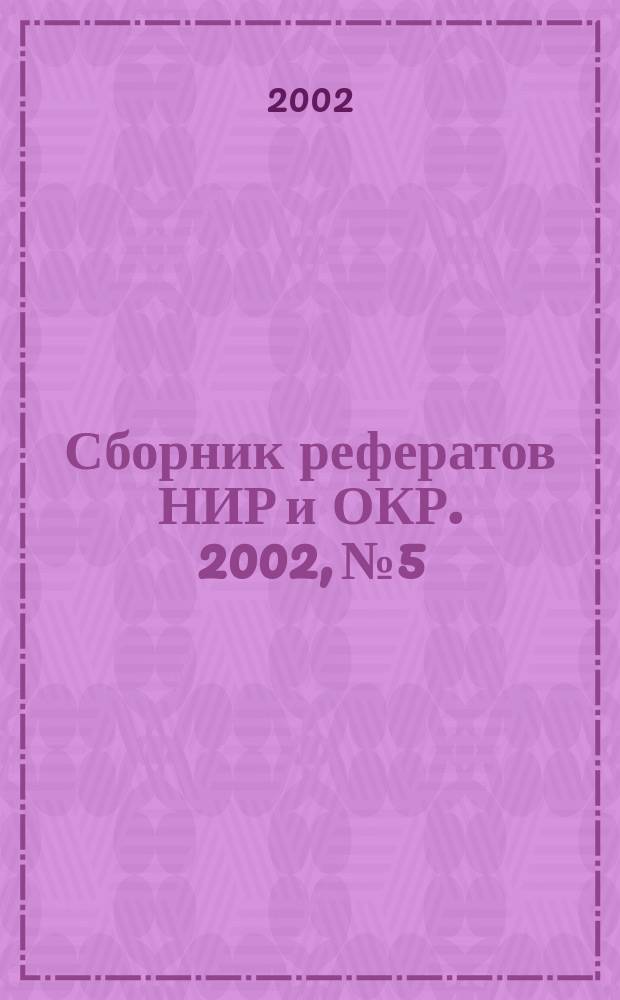 Сборник рефератов НИР и ОКР. 2002, № 5