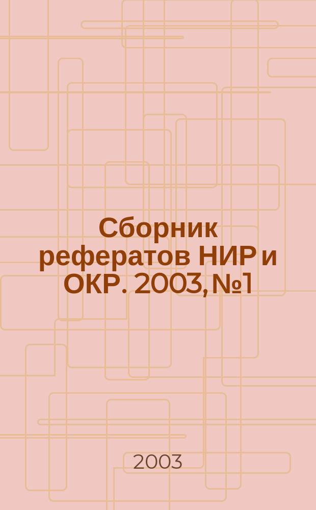 Сборник рефератов НИР и ОКР. 2003, № 1
