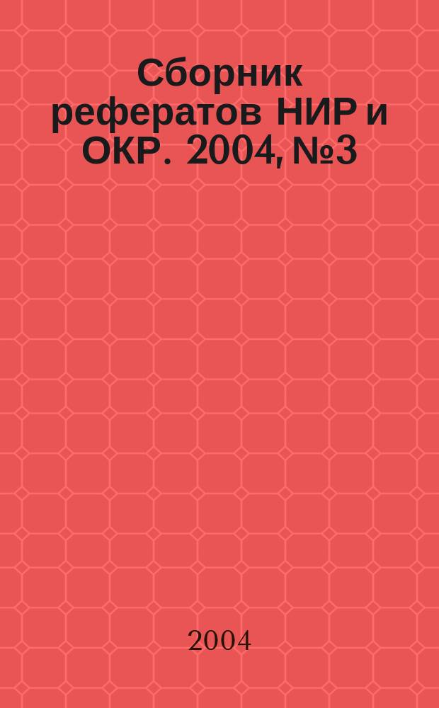 Сборник рефератов НИР и ОКР. 2004, № 3