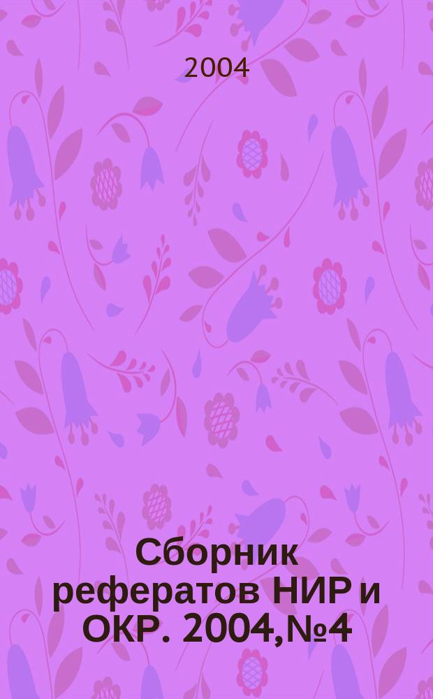 Сборник рефератов НИР и ОКР. 2004, № 4