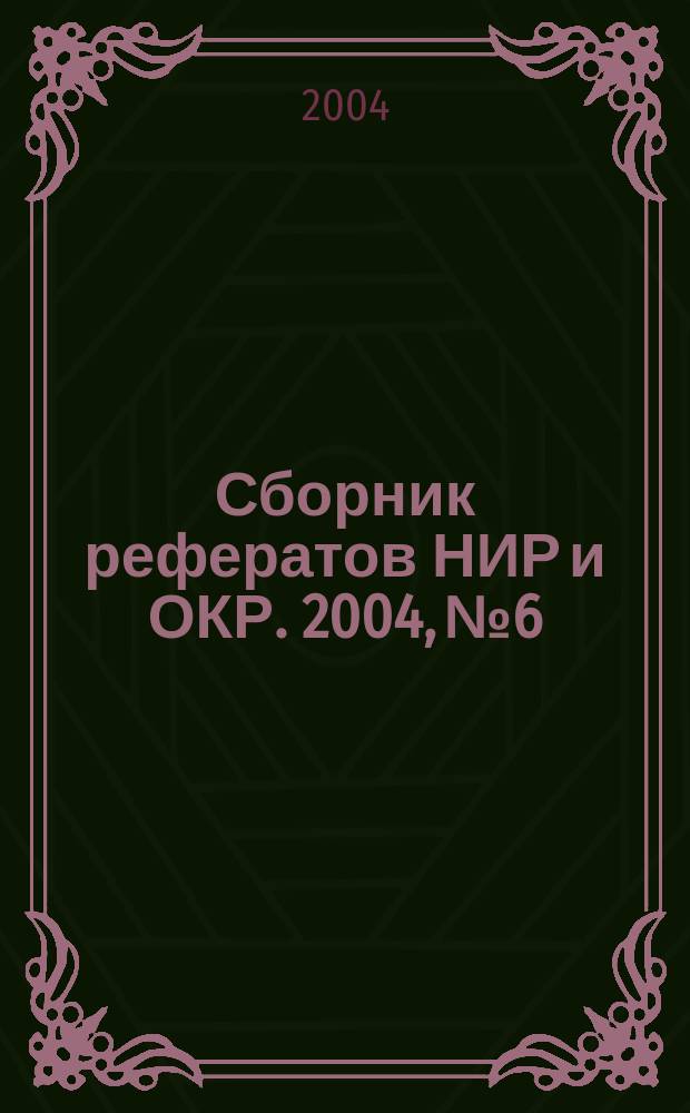 Сборник рефератов НИР и ОКР. 2004, № 6