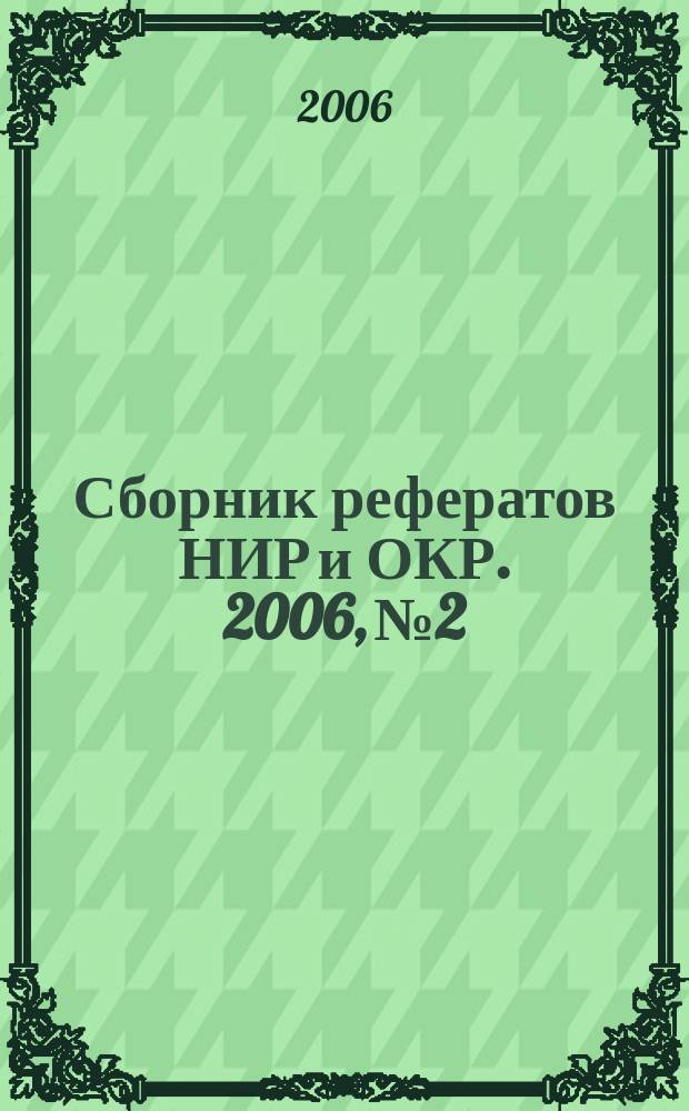 Сборник рефератов НИР и ОКР. 2006, № 2