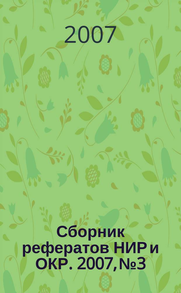 Сборник рефератов НИР и ОКР. 2007, № 3