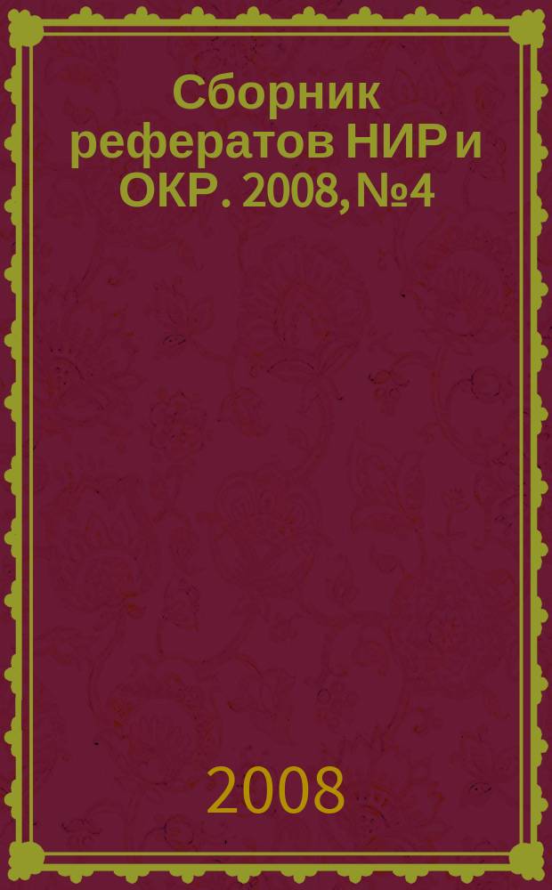Сборник рефератов НИР и ОКР. 2008, № 4