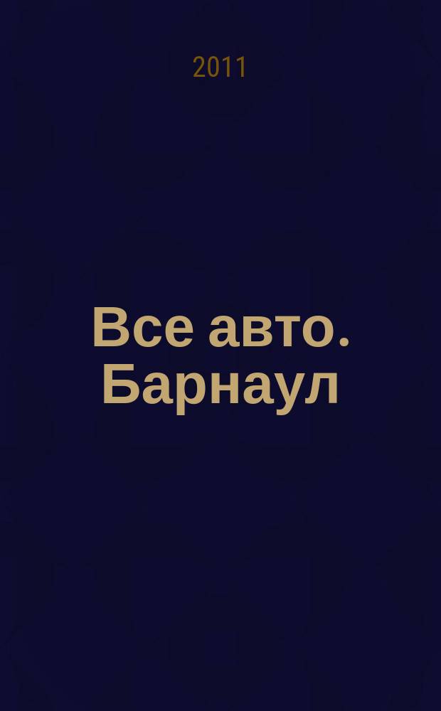 Все авто. Барнаул : рекламно-информационное издание приложение к газете "Из рук в руки". 2011, № 25 (45)