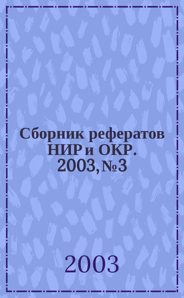Сборник рефератов НИР и ОКР. 2003, № 3