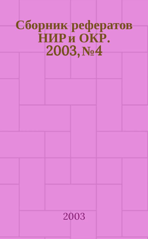 Сборник рефератов НИР и ОКР. 2003, № 4