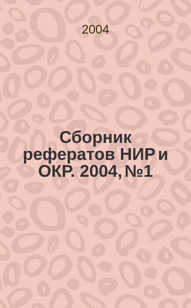 Сборник рефератов НИР и ОКР. 2004, № 1