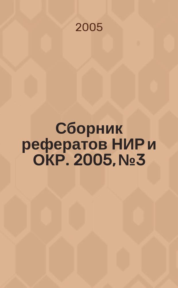 Сборник рефератов НИР и ОКР. 2005, № 3