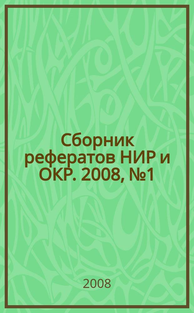 Сборник рефератов НИР и ОКР. 2008, № 1