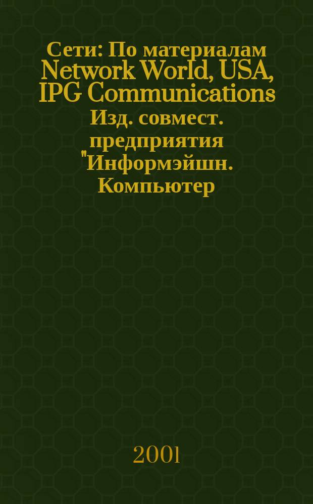 Сети : По материалам Network World, USA, IPG Communications Изд. совмест. предприятия "Информэйшн. Компьютер. Энтерпрайз", ICE. 2001, № 7 (105)