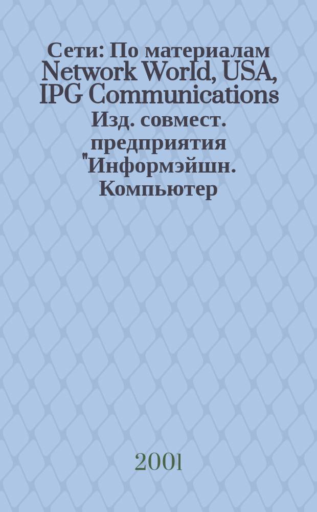 Сети : По материалам Network World, USA, IPG Communications Изд. совмест. предприятия "Информэйшн. Компьютер. Энтерпрайз", ICE. 2001, № 9 (107)