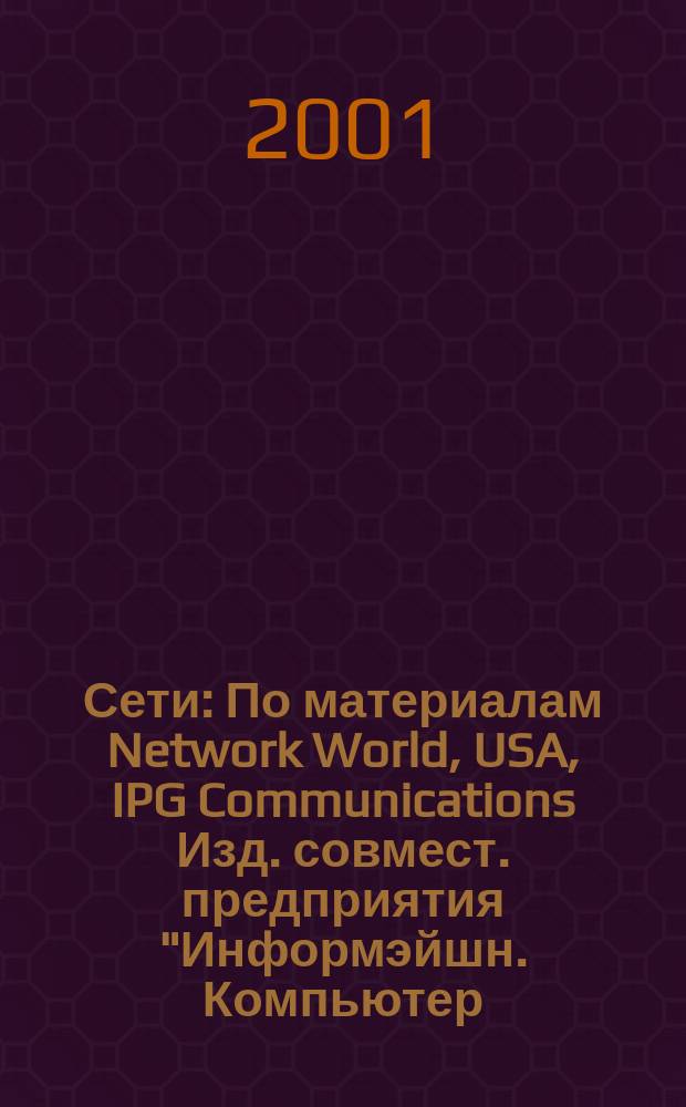 Сети : По материалам Network World, USA, IPG Communications Изд. совмест. предприятия "Информэйшн. Компьютер. Энтерпрайз", ICE. 2001, № 10 (108)