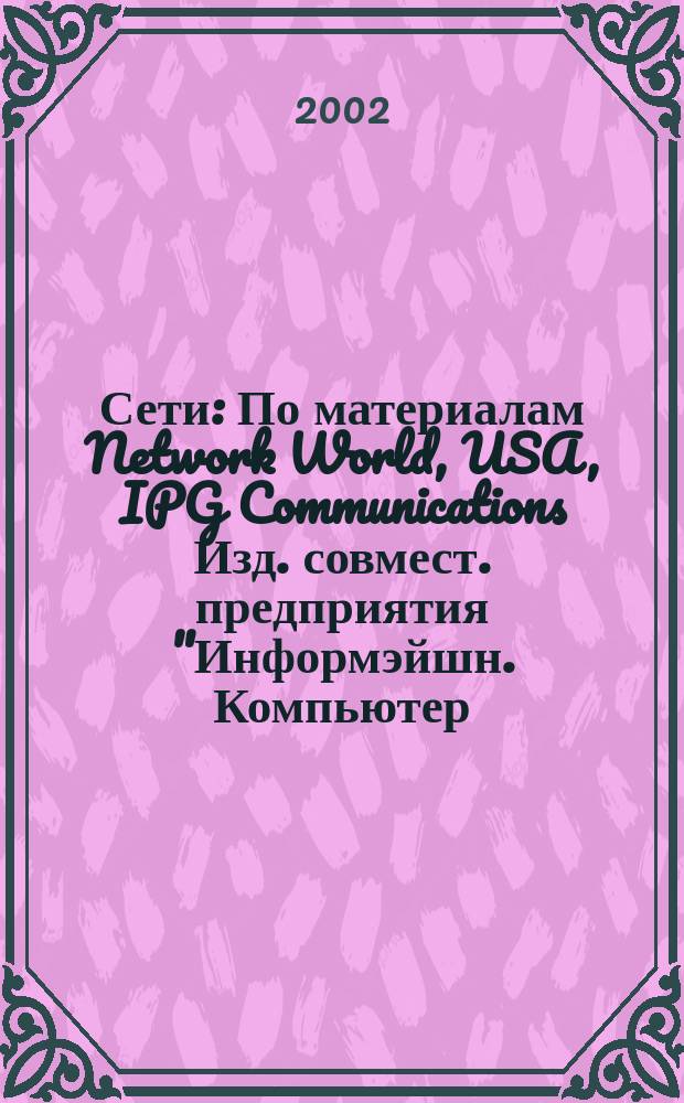 Сети : По материалам Network World, USA, IPG Communications Изд. совмест. предприятия "Информэйшн. Компьютер. Энтерпрайз", ICE. 2002, № 18 (131)