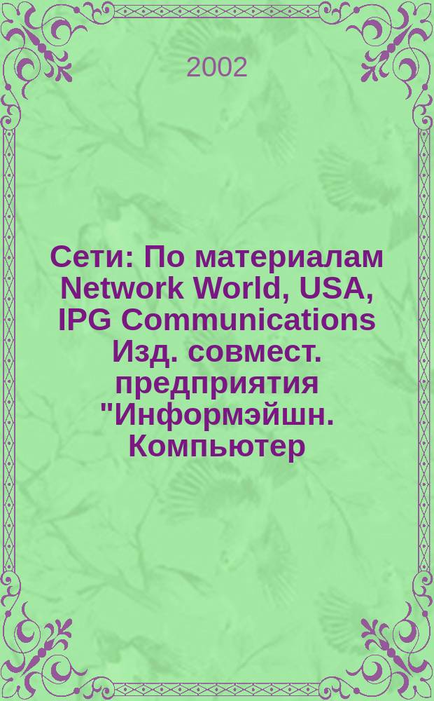 Сети : По материалам Network World, USA, IPG Communications Изд. совмест. предприятия "Информэйшн. Компьютер. Энтерпрайз", ICE. 2002, № 23 (136)