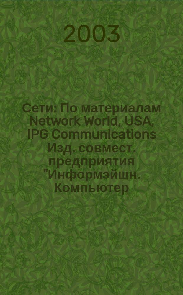 Сети : По материалам Network World, USA, IPG Communications Изд. совмест. предприятия "Информэйшн. Компьютер. Энтерпрайз", ICE. 2003, № 18 (155)