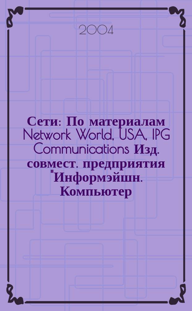 Сети : По материалам Network World, USA, IPG Communications Изд. совмест. предприятия "Информэйшн. Компьютер. Энтерпрайз", ICE. 2004, № 7 (168)