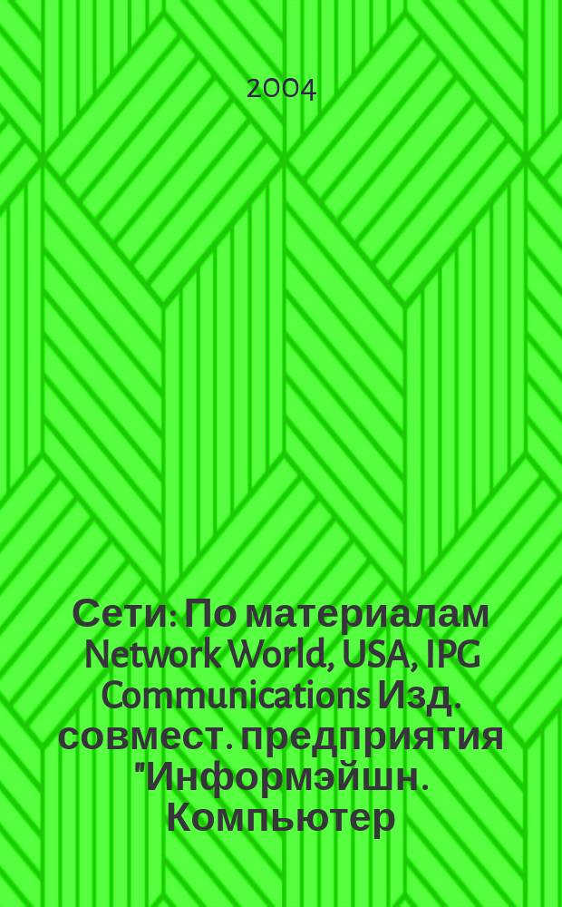 Сети : По материалам Network World, USA, IPG Communications Изд. совмест. предприятия "Информэйшн. Компьютер. Энтерпрайз", ICE. 2004, № 14 (175)
